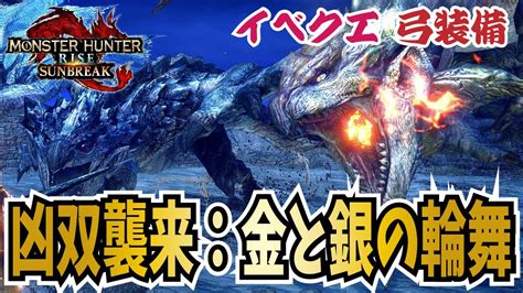 【サンブレイク弓】9月15日木配信イベクエ「凶双襲来：金と銀の輪舞」 モンハンライズ Mh Rise Sunbreak 弓装備 モンハンライズ 攻略動画まとめ【初心者必見】