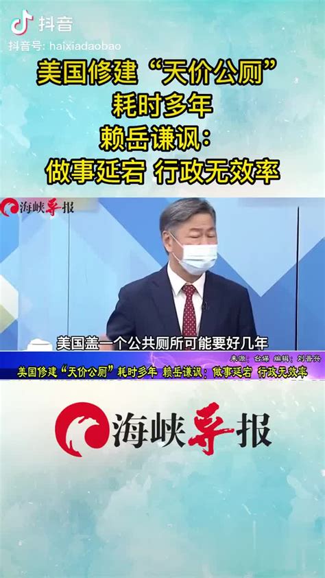 美国修建“天价公厕”耗时多年 赖岳谦讽：做事延宕 行政无效率美国公厕赖岳谦新浪新闻