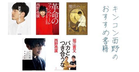 キングコング西野のおすすめの本は？1歩踏み出す勇気を与えてくれる！