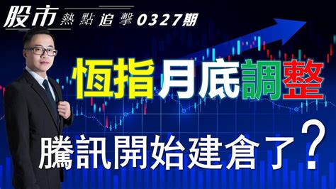 【股市熱點追擊】｜ 恆指月底調整，騰訊開始建倉了？27 03 2024 ｜ 恆指分析hsi ｜ 個股點評： 騰訊控股 瑞聲科技 美團 超微電腦 奈飛｜ 港股 美股｜黎sir港股經濟漫聊