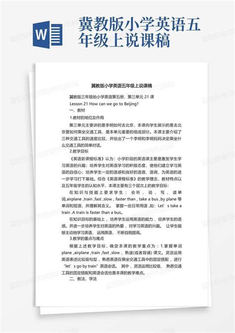 冀教版小学英语五年级上说课稿 Word模板下载编号lgoaobwa熊猫办公