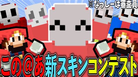 第一回この＠あの新スキンコンテスト！優勝者のスキンはガチで使用します マイクラ（minecraft）動画まとめ