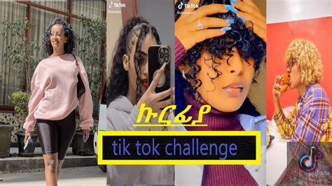 ሴቶቻችን በ ቬሮኒካ ዘፈን Tik Tok ለይ ቀወጡት Kurfya ቬሮኒካ አዳነ ኩርፊያ New Ethiopian Tik Tok