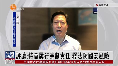 粤语报道｜郭一鸣：特首履行宪制责任 释法防国安风险凤凰网视频凤凰网