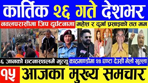 Today Nepali News Today News Aajaka Mukhya Samachar