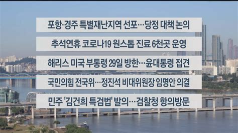 이시각헤드라인 9월 8일 라이브투데이2부 연합뉴스tv Yonhapnewstv Youtube