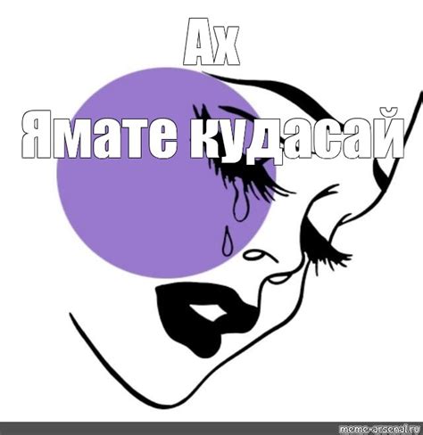 Комикс мем: "Ах Ямате кудасай" - Комиксы - Meme-arsenal.com