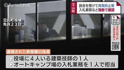 官製談合事件受けて町が再発防止策 全職員を対象に研修会など 富山・立山町 Tbs News Dig