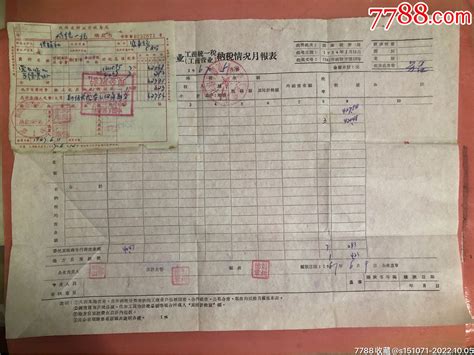 67年陕西省财政厅税务局，工商统一税缴款书和纳税情况月报表 价格6元 Se89786827 税单完税证 零售 7788收藏收藏热线