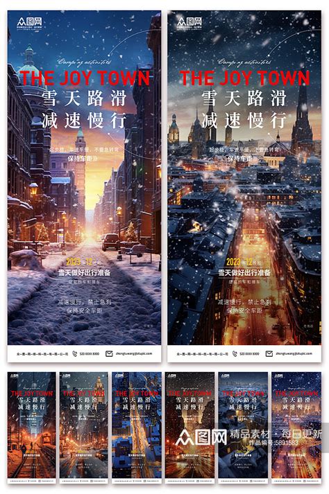 时尚雪天路滑减速慢行海报模板下载 编号5891583 众图网