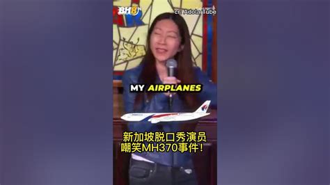 馬來西亞】新加坡脫口秀演員 Jocelynchia 辱罵大馬 拿 Mh370 空難事件開玩笑😲 Youtube