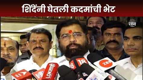 Eknath Shinde News Ramdas Kadam यांच्या निवासस्थानी शिंदेंनी घेतली भेट Youtube