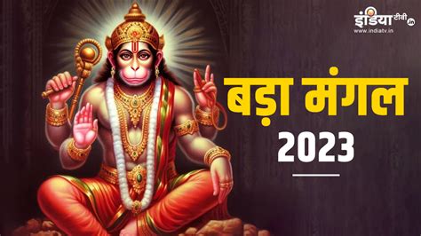 Bada Mangal Ke Upay Totke Do These Astro Remedies To Get Blessings From Lord Hanuman And For