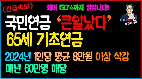 긴급속보 국민연금 납부자 날벼락 기초연금 난리났다 매년 60만명 해당 1인당 평균 8만원 이상 깎였다 Youtube