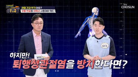 노화로 인한 관절통으로 착각해 생기는 관절염의 위험성 Tv Chosun 230905 방송 보다