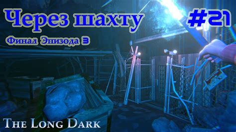 The Long Dark 21 Путь через шахту Финал третьего эпизода YouTube