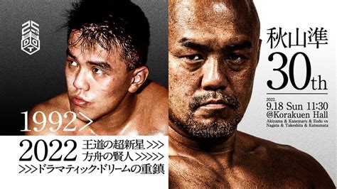 9月18日後楽園大会直前情報／新日本プロレスの永田裕志＆金丸義信も参戦する秋山準デビュー30周年記念試合！ 正田がセミに大抜擢、試練のvs吉村！ 世界一の入場、カーラ・ノワールがddt降臨