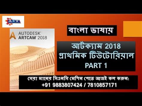 Artcam Tutorial Basic Part In Bengali Basictools Artcam