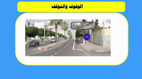 Code De La Route Maroc Youtube