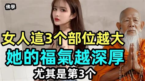 女人這3个部位越大，她的福氣越深厚，尤其是第3个！教你如何看女人大富大貴之相！ 佛學 佛教 佛法 Zen Youtube