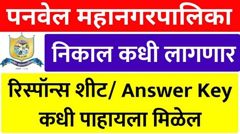 Panvel Mahanagar Palika Bharti Answer Key Panvel Mahanagar