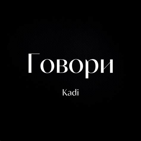 Говори - Single by KADI | Spotify