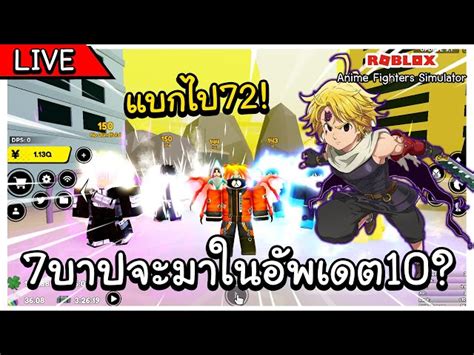 🔴 Roblox Anime Fighters ฟามรออัพเดต10กัน