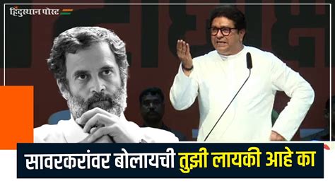 सावरकरांवर बोलायची तुझी लायकी आहे का राज ठाकरे Mns Raj Thackeray