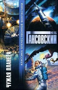 Север Гансовский - Чужая планета (сборник) | 730 Кб