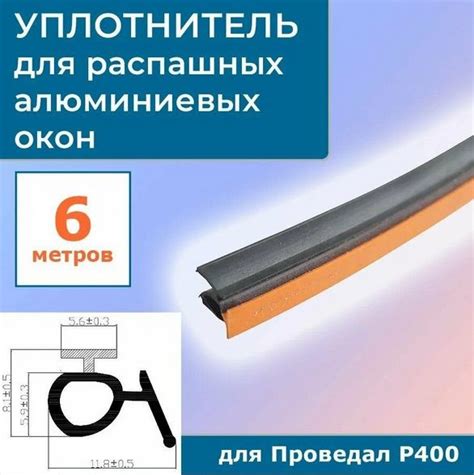 9GO/42 Уплотнитель 6 метров для распашных алюминиевых окон Р400 на ...