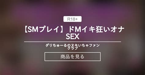 Smプレイでドmイキ狂いオナsex🔞🍌💕 🦋ダリニーふぁんくらぶ🦋 ダリちゅーる 性欲で人生狂った元グラドル の商品｜ファンティア[fantia]