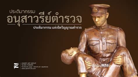 อนสาวรยตำรวจ ผพทกษรบใชประชาชน สรางสรรคงานโดย สมฤทธอารต