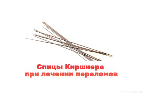 Спицы Киршнера при лечении переломов: через сколько снимают