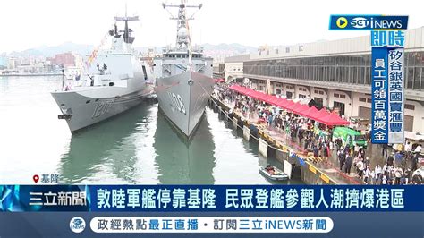 睽違三年再啟航！海軍敦睦軍艦停靠基隆 海陸儀隊精湛演出 民眾登艦參觀擠爆港區 爭相合影留念｜記者 程彥豪 陳君傑｜【台灣要聞】20230319｜三立inews Youtube