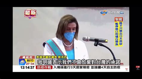 2022 08 03中視1300整點新聞 裴洛西重申不放棄對台承諾 尊重一中政策 Youtube