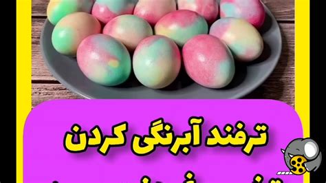 رنگ آمیزی تخم مرغ عید فیلو