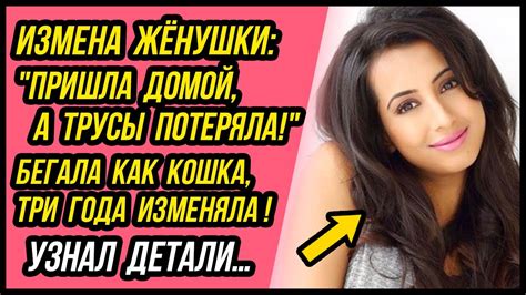 Измена Жены, пришла домой, а трусы потеряла! | Удивительные истории ...