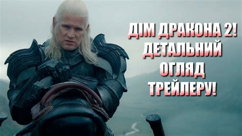ЩЕ БІЛЬШЕ ДРАКОНІВ: Дім Дракона 2 - детальний огляд трейлеру! Дім ...