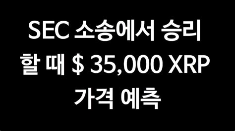 리플코인 비트코인 이더리움 🚀 Sec 소송에서 승리 할 때 35000 Xrp 가격 예측 Youtube