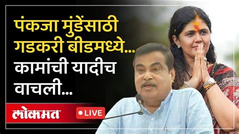 Nitin Gadkari Live पंकजा मुंडेंसाठी नितीन गडकरींची सभा माजलगावमधून Live Youtube