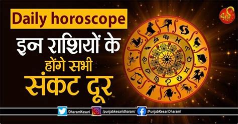 Daily Horoscope इन राशियों के होंगे सभी संकट दूर Rashifal In Hindi