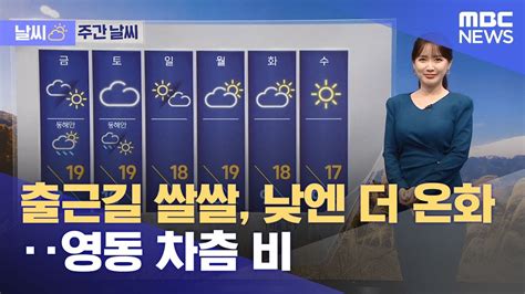 날씨 출근길 쌀쌀 낮엔 더 온화‥영동 차츰 비 20221027뉴스투데이mbc Youtube