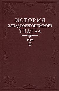 История западноевропейского театра. В семи томах. Том 6 - купить с ...