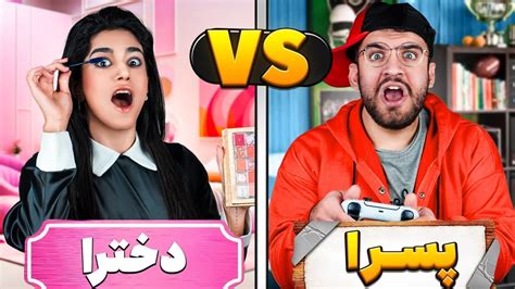 فرق دخترا و پسرا Youtube