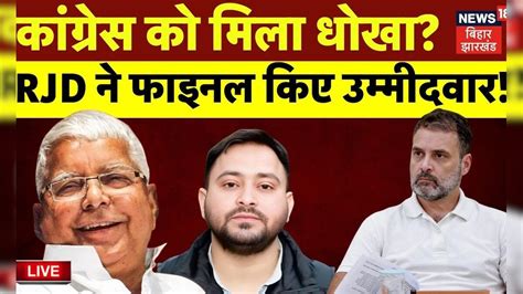 Live Rjd ने फाइनल किए उम्मीदवारों के नाम Lok Sabha Election 2024 Lalu Yadav Bihar News