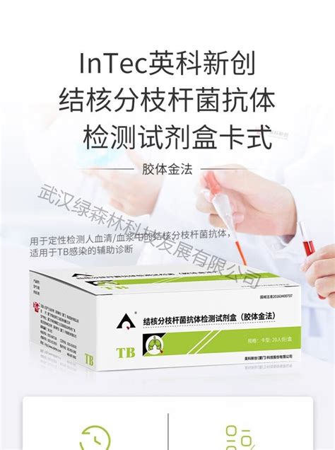 英科新创intec 结核分枝杆菌抗体检测试剂盒 20t 武汉绿森林科技发展有限公司