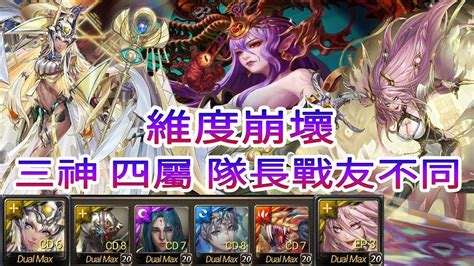 神魔之塔 八封 災厄級 維度崩壞 次元粉碎 阿圖姆 X 魔滅 一願 三神 四屬 隊長戰友不同 三成就 Youtube