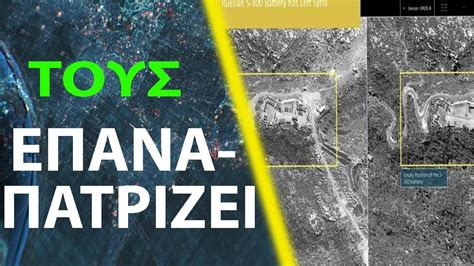 Η Ρωσία μαζεύει τους S-300 από την Συρία - Αποκαλυπτικές δορυφορικές ...