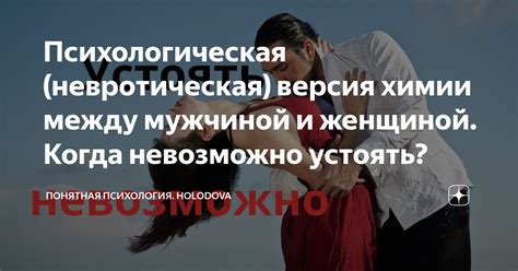 Психологическая невротическая версия химии между мужчиной и женщиной