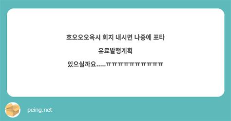 호오오오옥시 회지 내시면 나중에 포타 유료발행계획 있으실까요ㅠㅠㅠㅠㅠㅠㅠㅠㅠㅠ Peing 質問箱